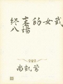 终末的女武神第八场