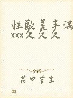 性欧美丰满熟妇xxx久久久