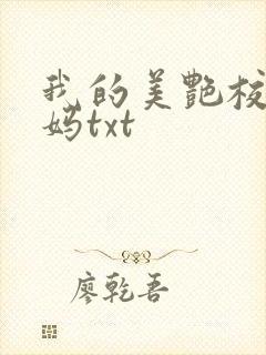 我的美艳校长妈妈txt
