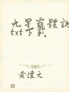 九星霸体诀龙尘txt下载