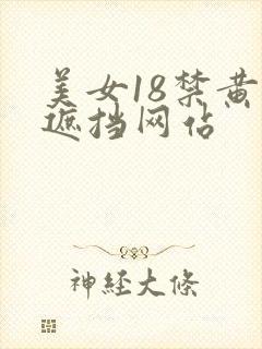 美女18禁黄无遮挡网站封面