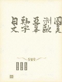 日韩亚洲国产中文字幕欧美