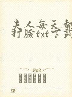 夫人每天都在线打脸txt下载全文免费阅读