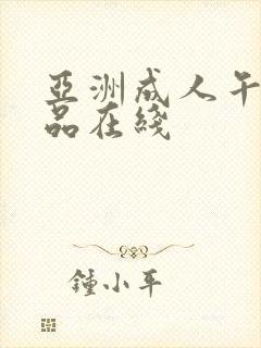 亚洲成人午夜精品在线