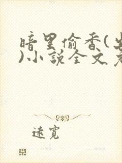 暗里偷香(出轨)小说全文免费阅读