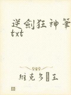 逆剑狂神笔趣阁txt