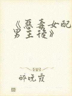 《恶毒女配囚禁男主后》