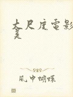 大尺度电影 欧美