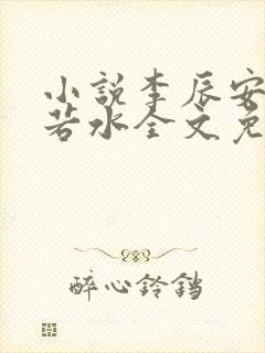 小说李辰安钟离若水全文免费阅读