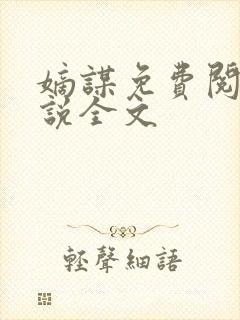 嫡谋免费阅读小说全文封面