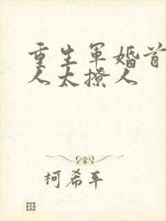 重生军婚首长大人太撩人