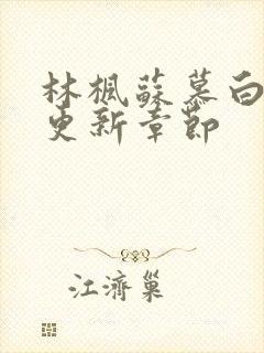 林枫苏慕白最快更新章节封面