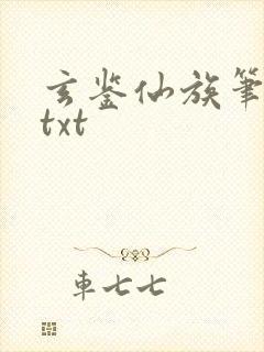 玄鉴仙族笔趣阁txt