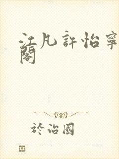 江凡许怡宁笔趣阁