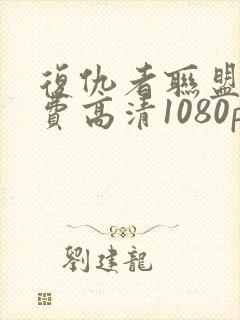 复仇者联盟3免费高清1080p在线观看