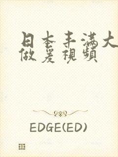 日本丰满大乳奶做爰视频