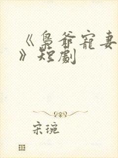 《枭爷宠妻无度》短剧