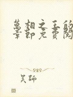 万相之王的最新章节免费阅读封面