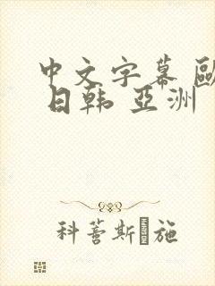 中文字幕 欧美 日韩 亚洲