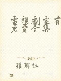 电视剧家有喜妇免费全集