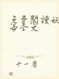 免费阅读妖龙古帝全文封面