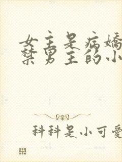 女主是病娇且囚禁男主的小说推荐