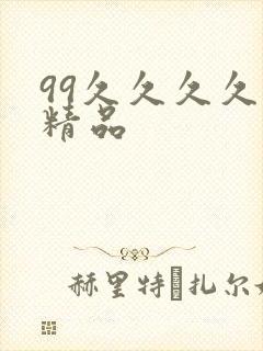 99久久久久久精品封面