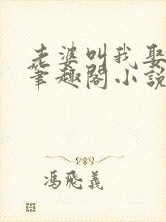 老婆叫我娶女儿笔趣阁小说