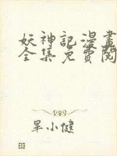 妖神记漫画免费全集免费阅读