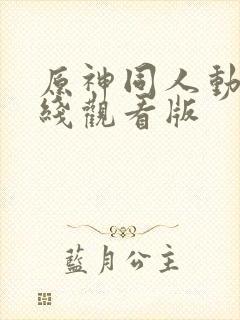 原神同人动漫在线观看版