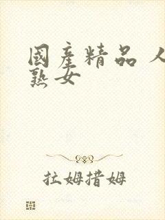 国产精品 人妻熟女