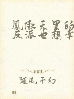 凤傲天里的黄毛反派也想幸福沐恩