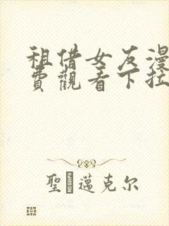 租借女友漫画免费观看下拉式六漫画