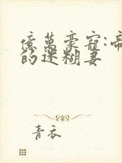 亿万豪宠:帝少的迷糊妻