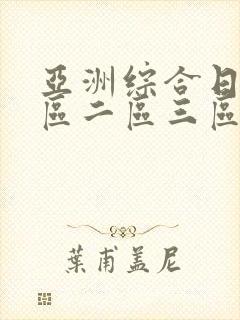 亚洲综合日韩一区二区三区