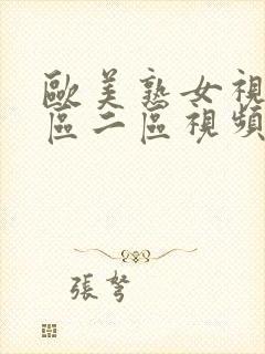 欧美熟女视频一区二区视频