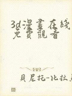 3d漫画在线版免费观看