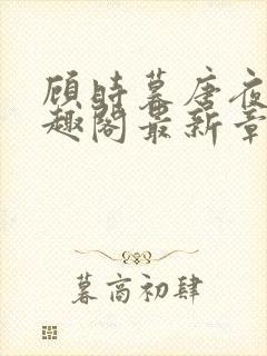 顾时暮唐夜溪笔趣阁最新章节封面