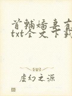 首辅娇妻有空间txt全文下载