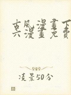 古风漫画下拉式六漫画免费的漫画