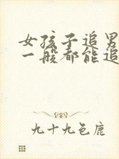 女孩子追男孩子一般都能追到吗