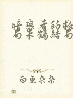 暗恋者的救赎结局朱鹤结局