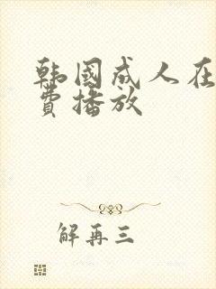 韩国成人在线免费播放