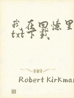 我在回忆里等你txt下载封面