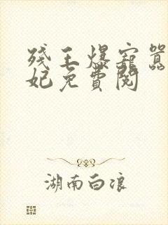 残王爆宠嚣张医妃免费阅封面