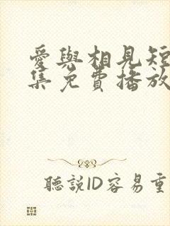 爱与相见短剧全集免费播放下载