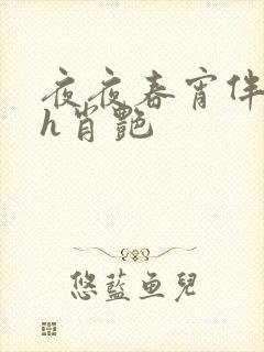 夜夜春宵伴娇媳h肖艳