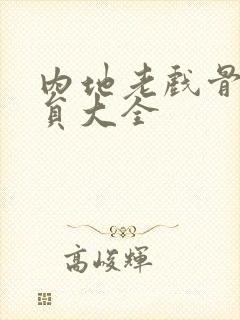 内地老戏骨男演员大全