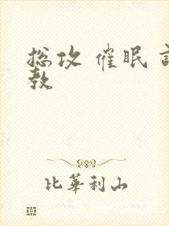 总攻 催眠 调教