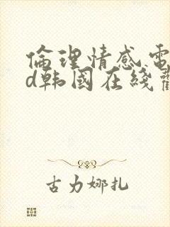 伦理情感电影hd韩国在线观看